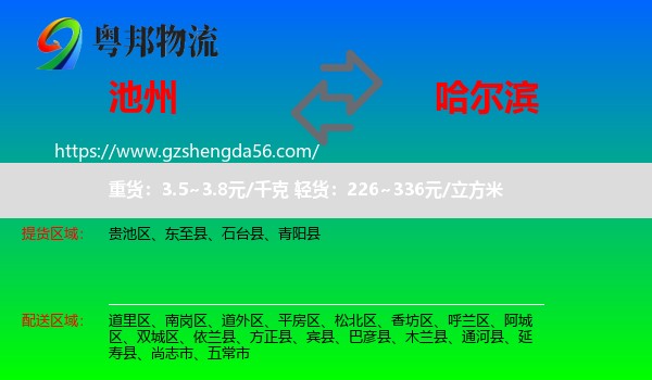 池州到哈尔滨专线