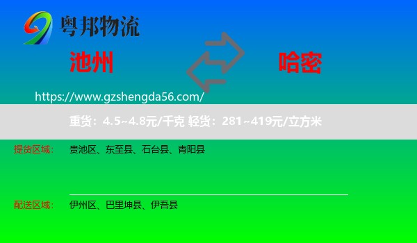 池州到哈密物流专线