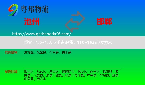 池州到邯郸物流专线