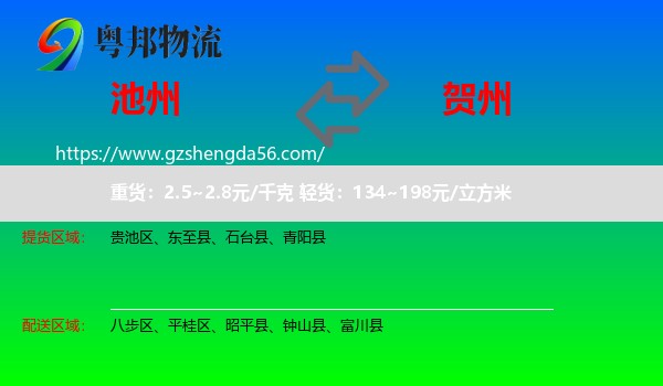 池州到贺州物流专线