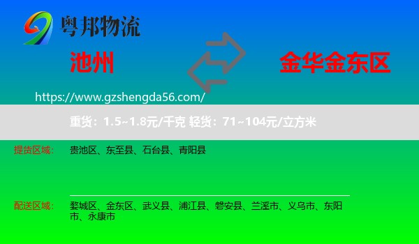 池州到金东区物流专线