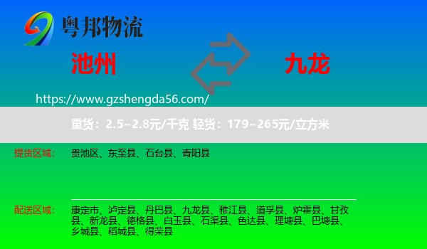 池州到九龙县物流专线