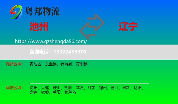 池州到辽宁物流专线