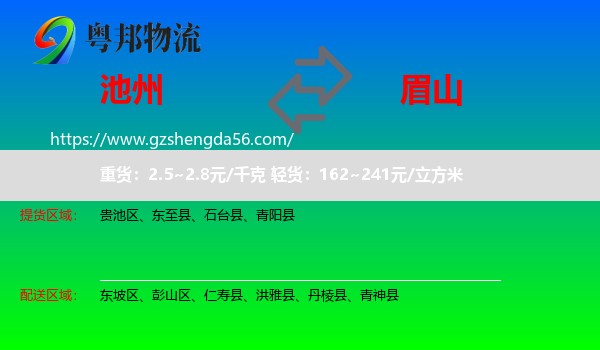 池州到眉山物流专线