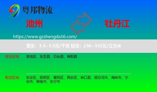 池州到牡丹江物流专线