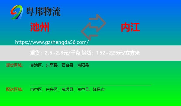 池州到内江物流专线