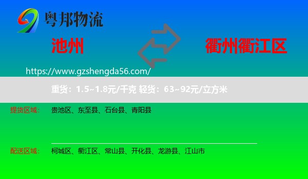 池州到衢江区物流专线