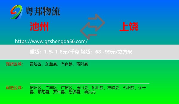 池州到上饶物流专线