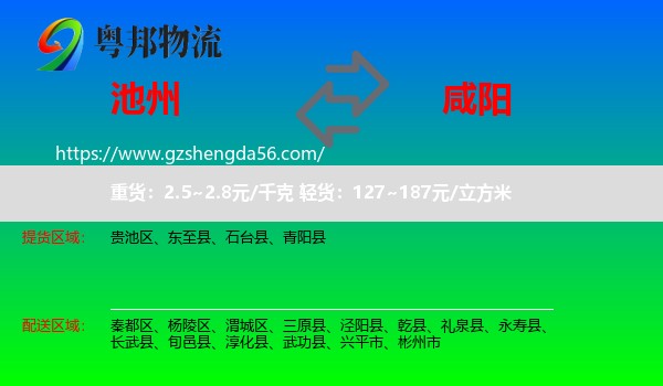 池州到咸阳物流专线