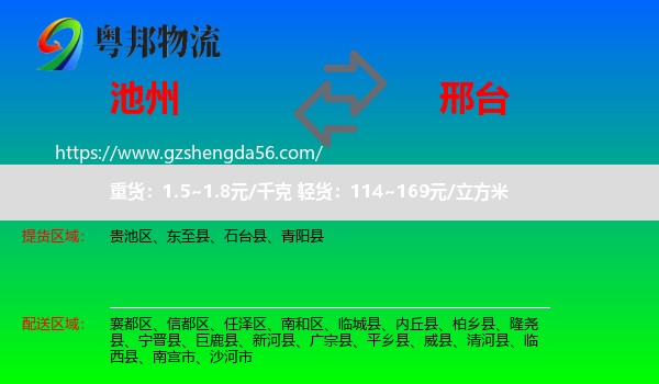 池州到邢台物流专线