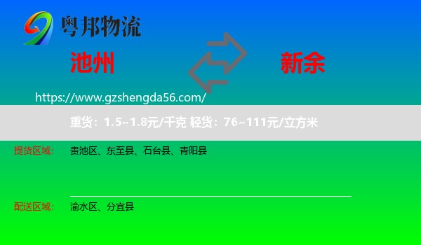 池州到新余物流专线