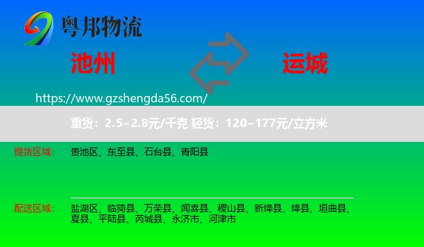 池州到运城物流专线