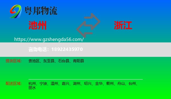 池州到浙江物流专线