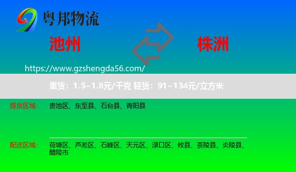 池州到株洲物流专线