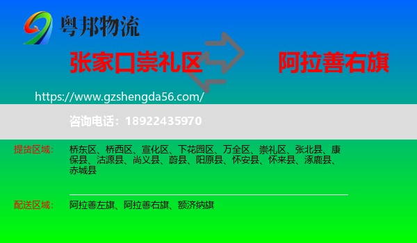 崇礼区到阿拉善右旗物流专线