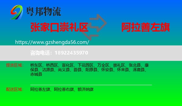 崇礼区到阿拉善左旗物流专线