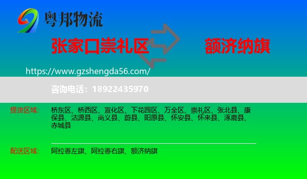 崇礼区到额济纳旗物流专线