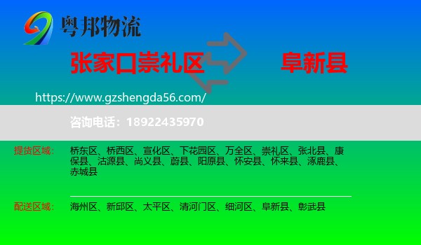 崇礼区到阜新县物流专线