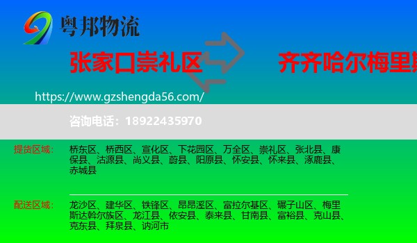 崇礼区到梅里斯达斡尔族区物流专线