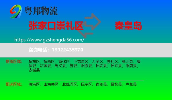 崇礼区到秦皇岛物流