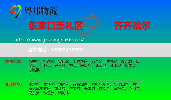 崇礼区到齐齐哈尔物流