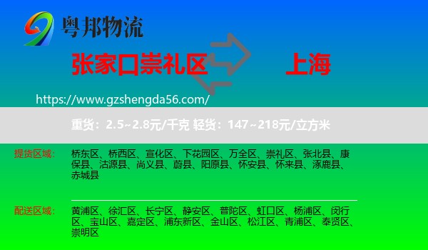 崇礼区到上海专线