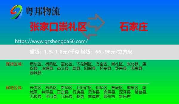 崇礼区到石家庄专线