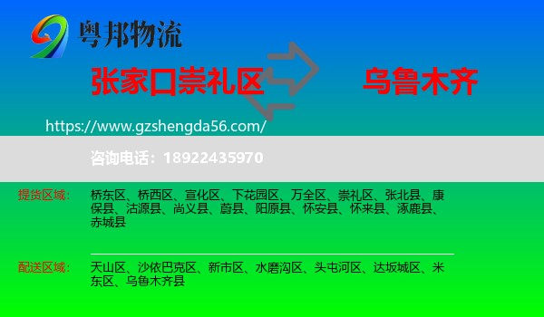 崇礼区到乌鲁木齐专线