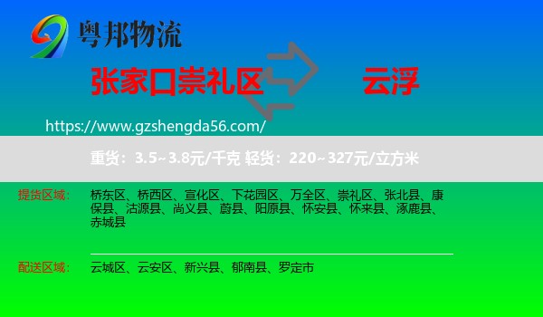 崇礼区到云浮物流