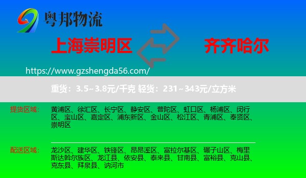 崇明区到齐齐哈尔物流专线