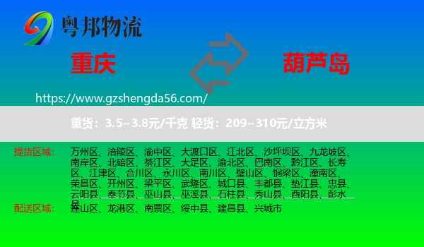 重庆到葫芦岛物流专线