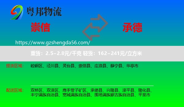 崇信县到承德物流专线