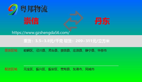 崇信县到丹东物流专线