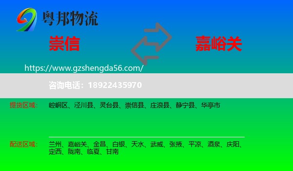 崇信县到嘉峪关物流专线