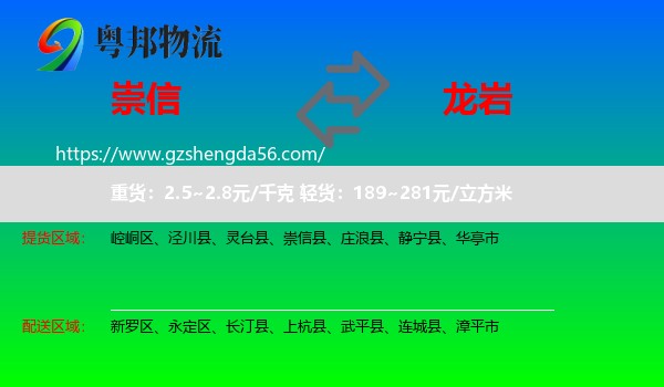 崇信县到龙岩物流专线