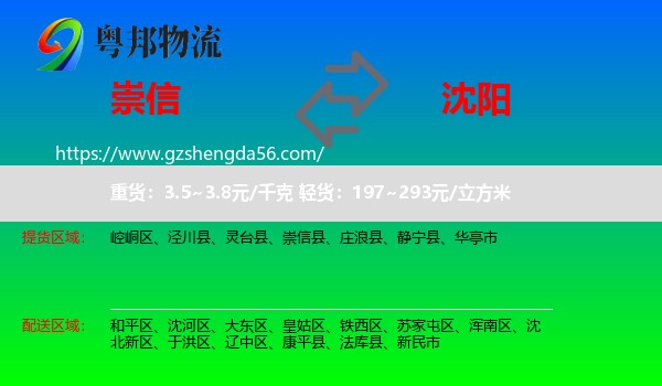 崇信县到沈阳专线