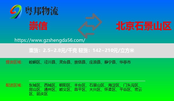 崇信县到石景山区物流专线