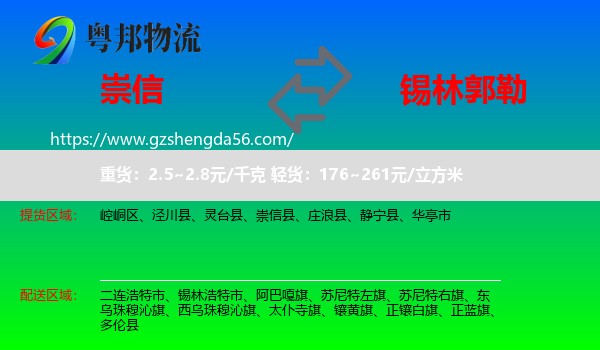 崇信县到锡林郭勒物流专线