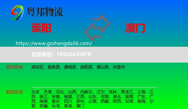 崇阳县到澳门专线