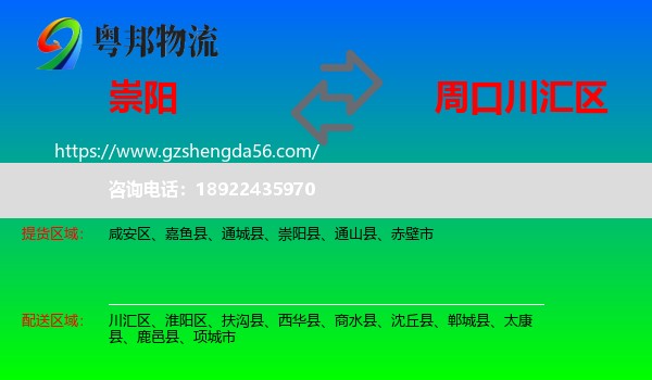 崇阳县到川汇区物流专线