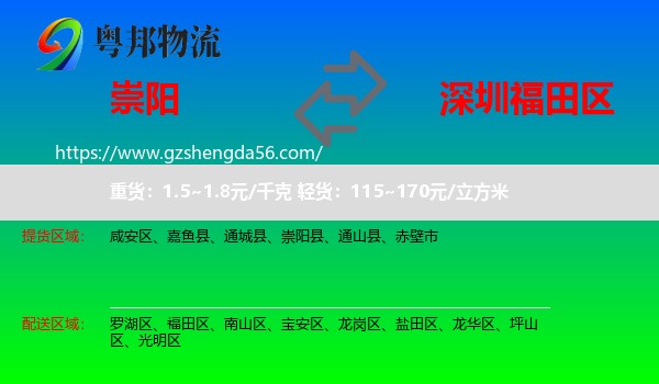 崇阳县到福田区物流专线