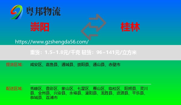 崇阳县到桂林物流
