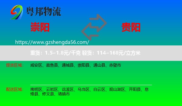 崇阳县到贵阳专线