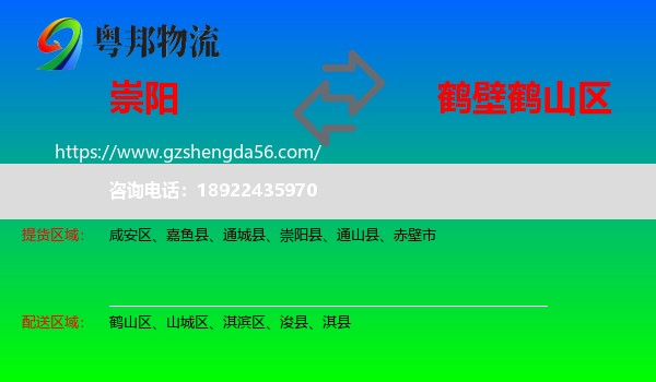 崇阳县到鹤山区物流专线
