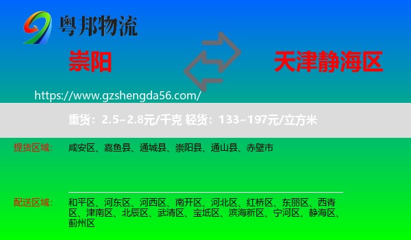 崇阳县到静海区物流专线