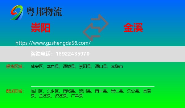 崇阳县到金溪县物流专线