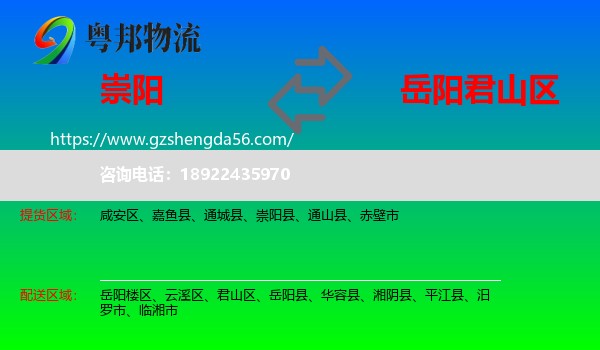崇阳县到君山区物流专线