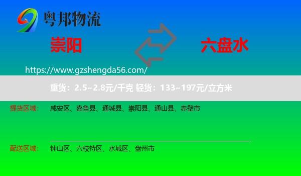 崇阳县到六盘水物流