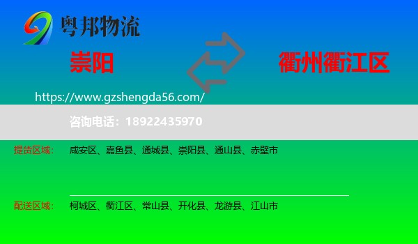 崇阳县到衢江区物流专线