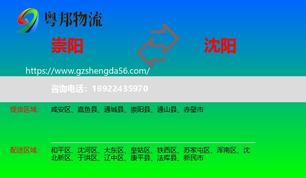 崇阳县到沈阳专线